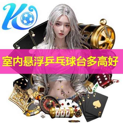 室内悬浮乒乓球台多高好 室内悬浮乒乓球台多高好