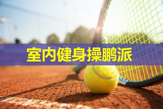 室内健身操鹏派 室内健身操鹏派