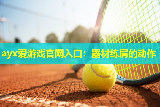 器材练肩的动作 器材练肩的动作