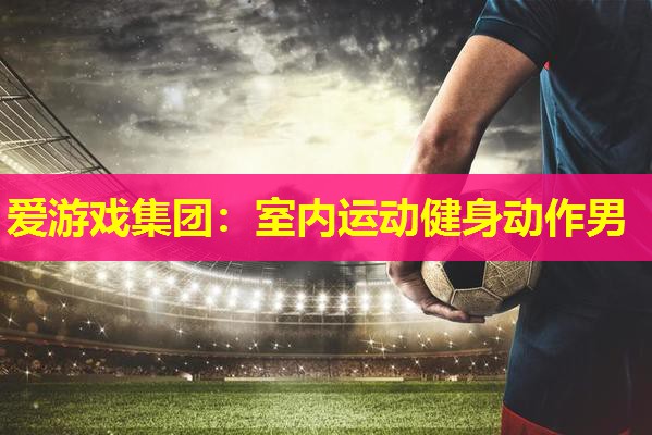 室内运动健身动作男 室内运动健身动作男