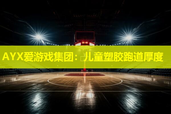 儿童塑胶跑道厚度 儿童塑胶跑道厚度