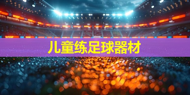 儿童练足球器材 儿童练足球器材