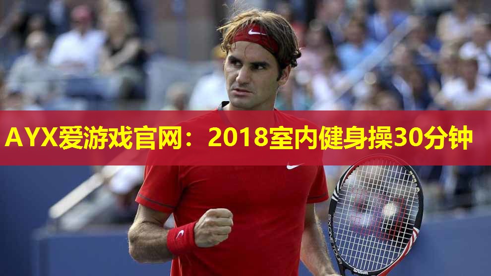 2018室内健身操30分钟 2018室内健身操30分钟