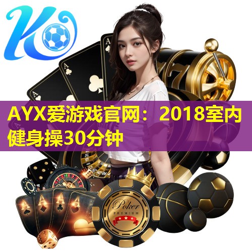 2018室内健身操30分钟 2018室内健身操30分钟