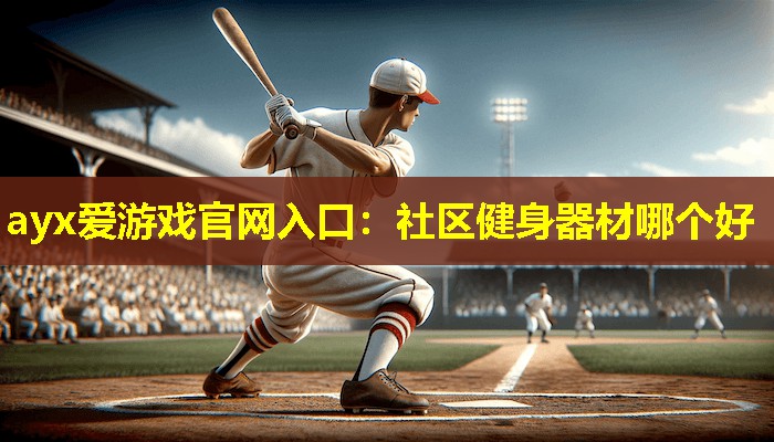 社区健身器材哪个好 社区健身器材哪个好