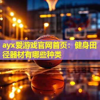 健身田径器材有哪些种类 健身田径器材有哪些种类