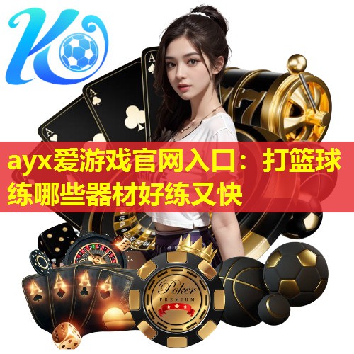 打篮球练哪些器材好练又快 打篮球练哪些器材好练又快