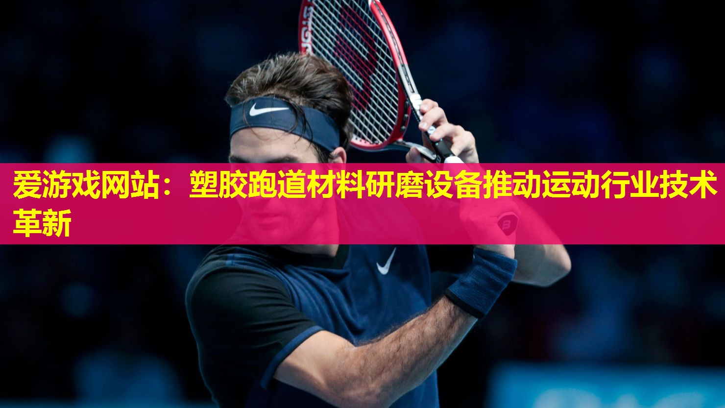 塑胶跑道材料研磨设备推动运动行业技术革新 塑胶跑道材料研磨设备推动运动行业技术革新
