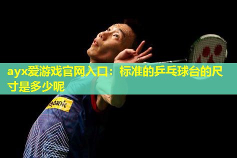标准的乒乓球台的尺寸是多少呢 标准的乒乓球台的尺寸是多少呢