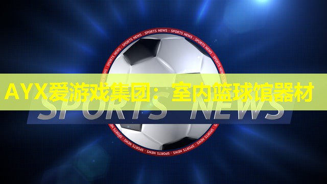 室内篮球馆器材 室内篮球馆器材