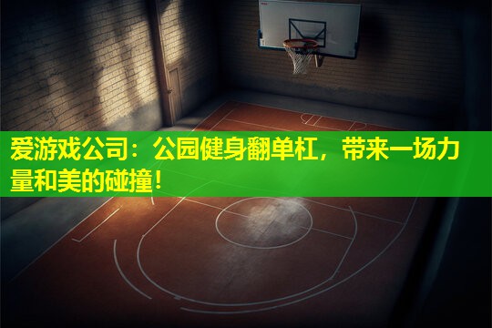 公园健身翻单杠,带来一场力量和美的碰撞! 公园健身翻单杠,带来一场力量和美的碰撞!
