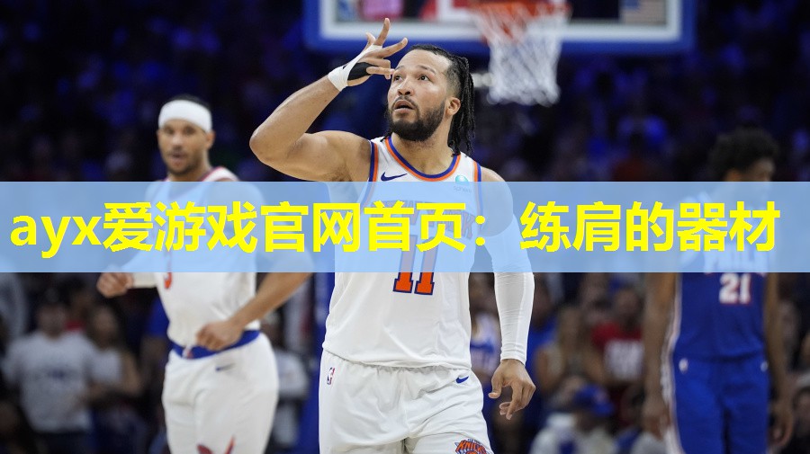 练肩的器材 练肩的器材