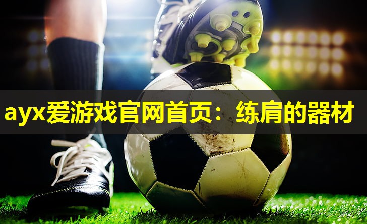 练肩的器材 练肩的器材