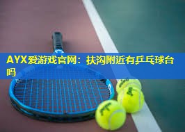 扶沟附近有乒乓球台吗 扶沟附近有乒乓球台吗
