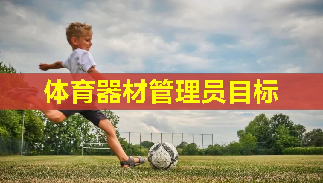 体育器材管理员目标 体育器材管理员目标
