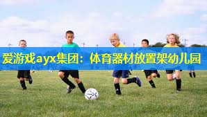 体育器材放置架幼儿园 体育器材放置架幼儿园