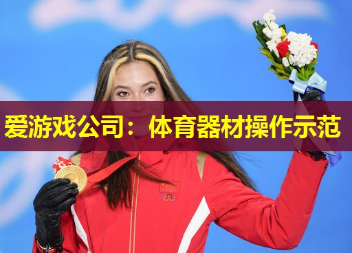 体育器材操作示范 体育器材操作示范