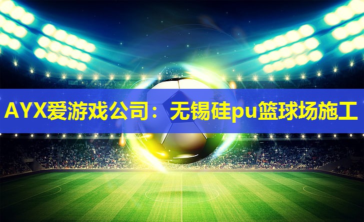 无锡硅pu篮球场施工 无锡硅pu篮球场施工
