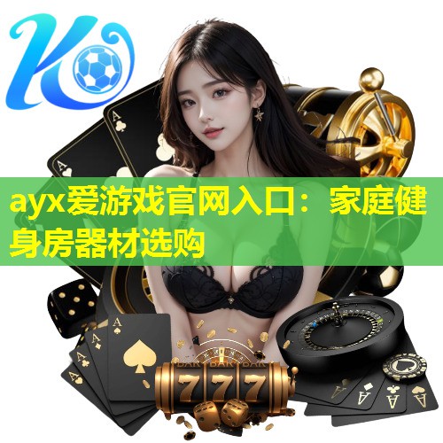 家庭健身房器材选购 家庭健身房器材选购