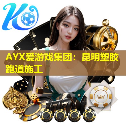 昆明塑胶跑道施工 昆明塑胶跑道施工