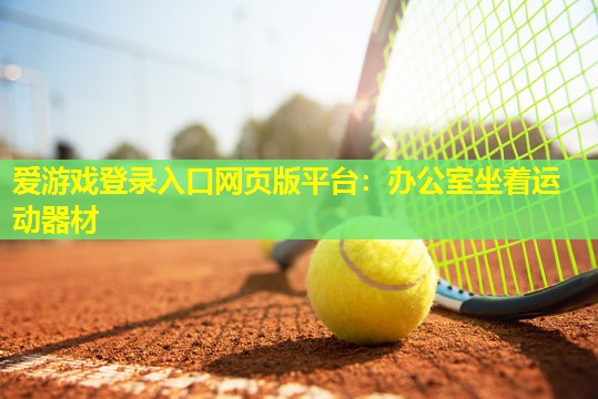 办公室坐着运动器材 办公室坐着运动器材