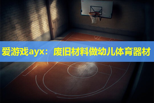 废旧材料做幼儿体育器材 废旧材料做幼儿体育器材