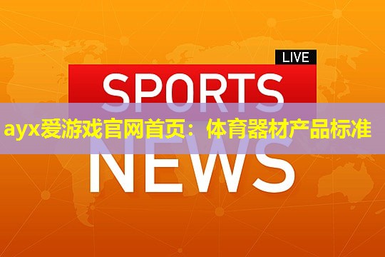 体育器材产品标准 体育器材产品标准