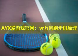 vr万向跑步机原理 vr万向跑步机原理
