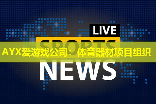 体育器材项目组织 体育器材项目组织