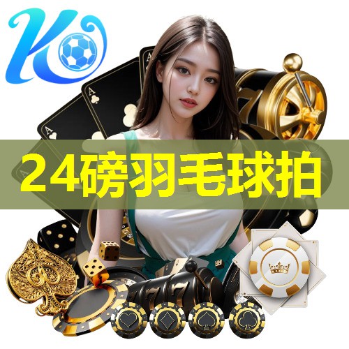 24磅羽毛球拍 24磅羽毛球拍
