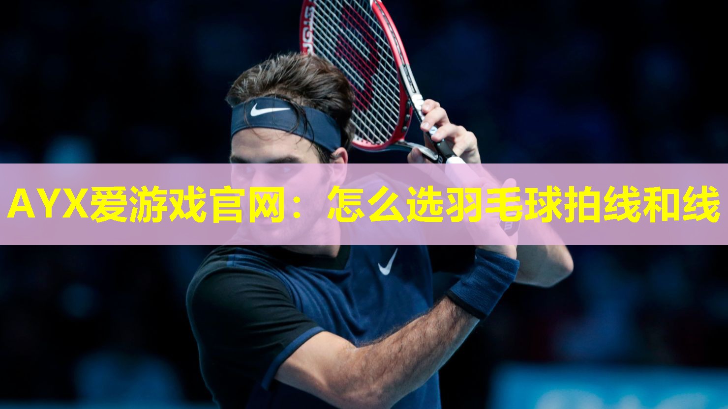 怎么选羽毛球拍线和线 怎么选羽毛球拍线和线