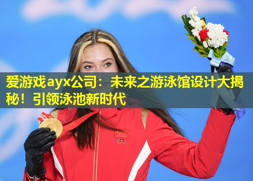 未来之游泳馆设计大揭秘!引领泳池新时代 未来之游泳馆设计大揭秘!引领泳池新时代