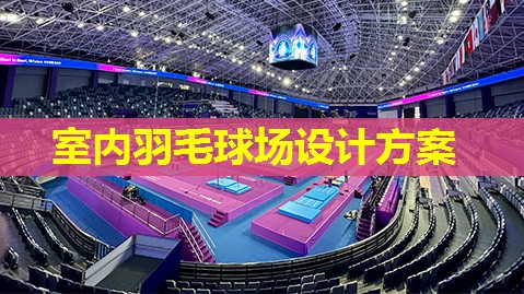 室内羽毛球场设计方案 室内羽毛球场设计方案