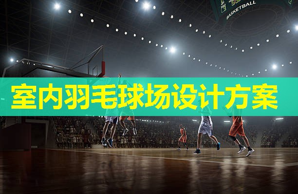 室内羽毛球场设计方案 室内羽毛球场设计方案