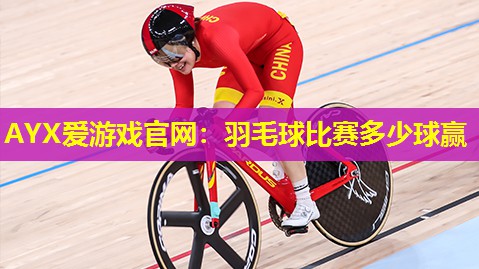 羽毛球比赛多少球赢 羽毛球比赛多少球赢