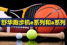 舒华跑步机e系列和a系列 舒华跑步机e系列和a系列