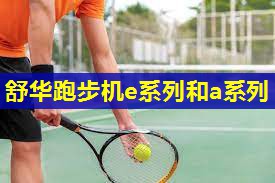 舒华跑步机e系列和a系列 舒华跑步机e系列和a系列