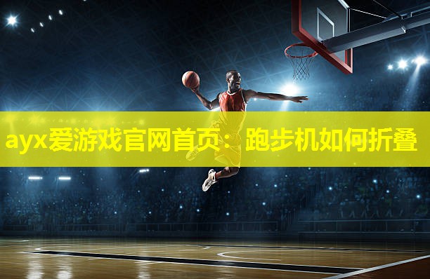跑步机如何折叠 跑步机如何折叠