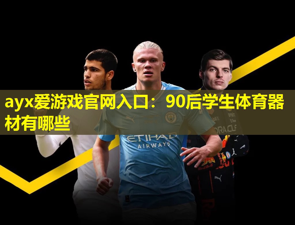 90后学生体育器材有哪些 90后学生体育器材有哪些