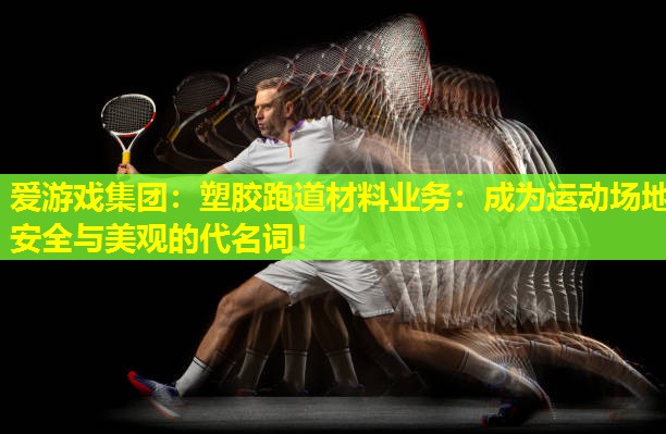 塑胶跑道材料业务:成为运动场地安全与美观的代名词! 塑胶跑道材料业务:成为运动场地安全与美观的代名词!