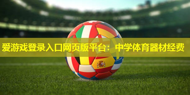 中学体育器材经费 中学体育器材经费