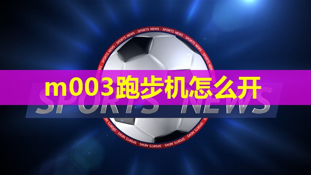 m003跑步机怎么开 m003跑步机怎么开