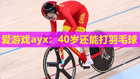 40岁还能打羽毛球 40岁还能打羽毛球