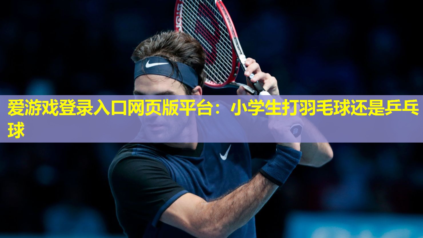 小学生打羽毛球还是乒乓球 小学生打羽毛球还是乒乓球