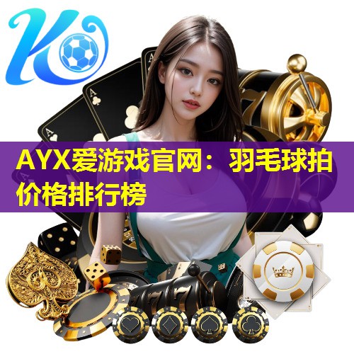 羽毛球拍价格排行榜 羽毛球拍价格排行榜