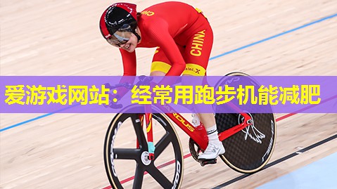 经常用跑步机能减肥 经常用跑步机能减肥