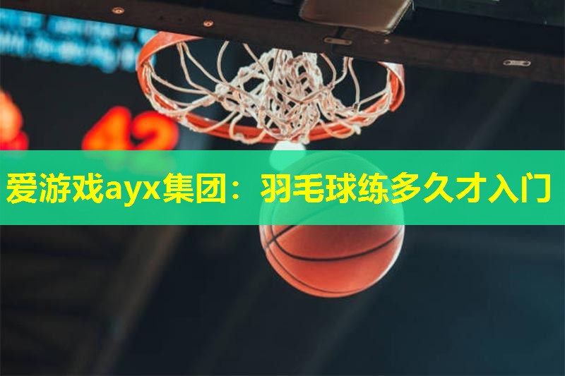 羽毛球练多久才入门 羽毛球练多久才入门