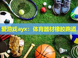 体育器材橡胶跑道 体育器材橡胶跑道
