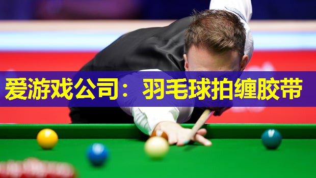 羽毛球拍缠胶带 羽毛球拍缠胶带