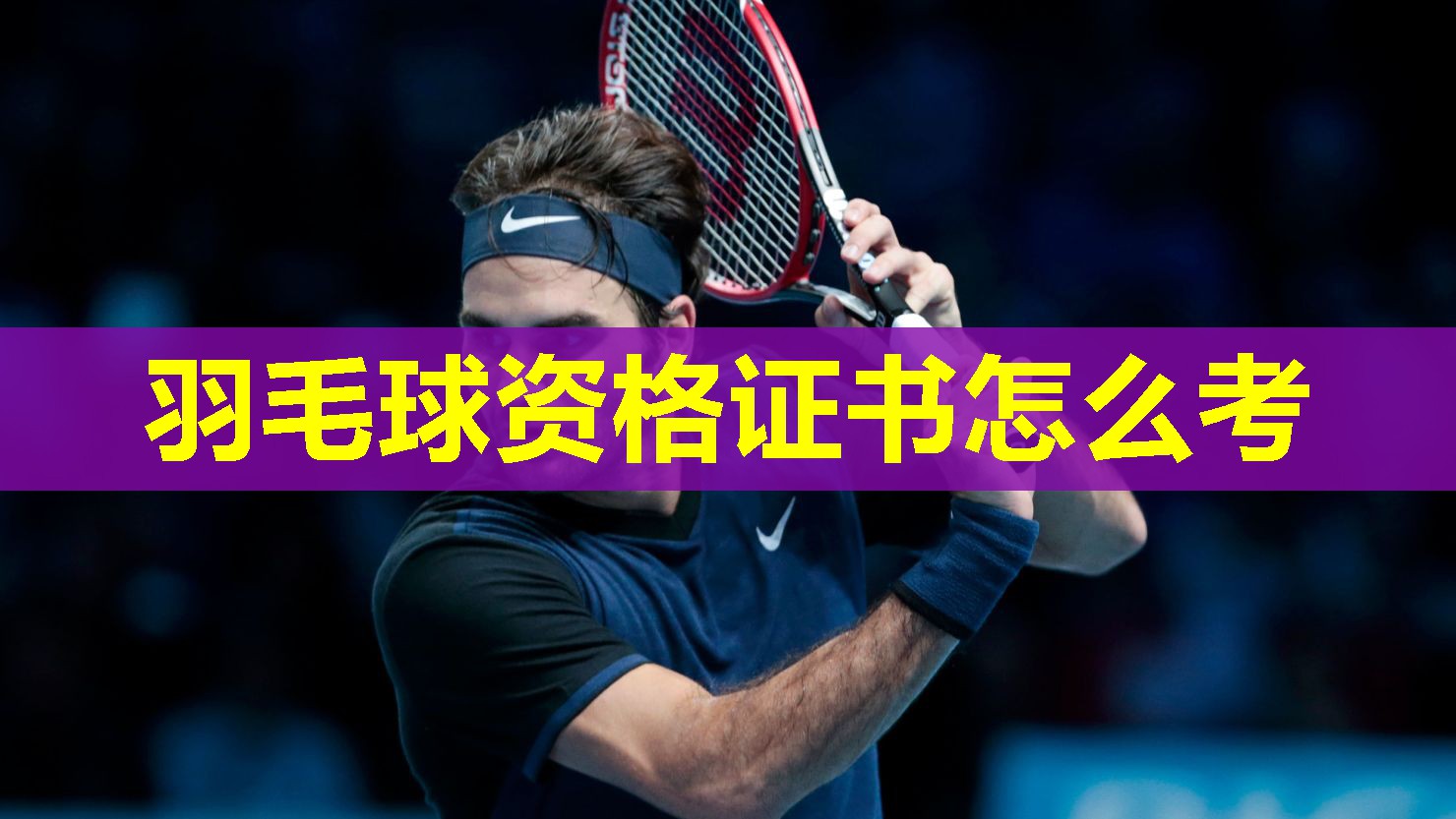 羽毛球资格证书怎么考 羽毛球资格证书怎么考